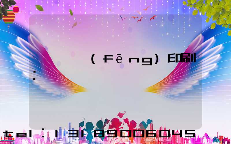 汕頭東風(fēng)印刷