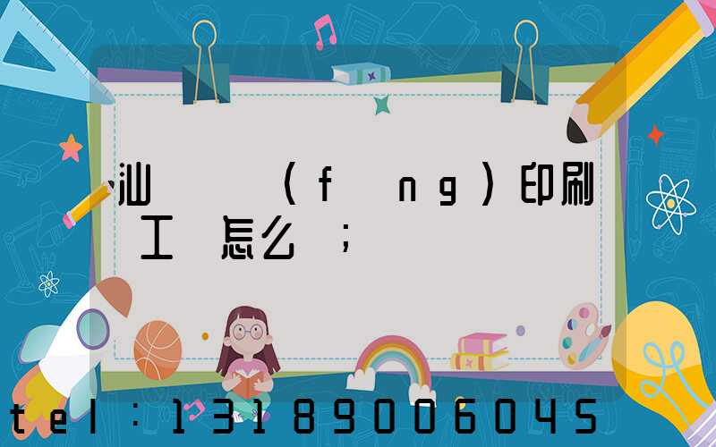 汕頭東風(fēng)印刷廠工資怎么樣