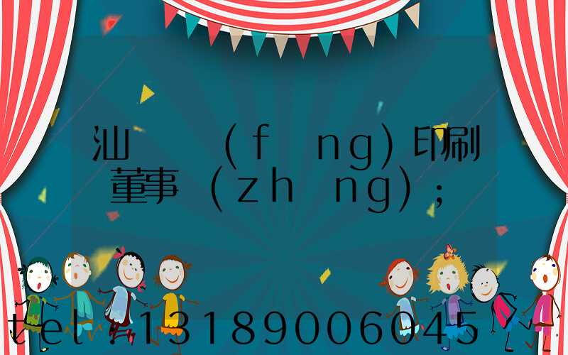 汕頭東風(fēng)印刷廠董事長(zhǎng)