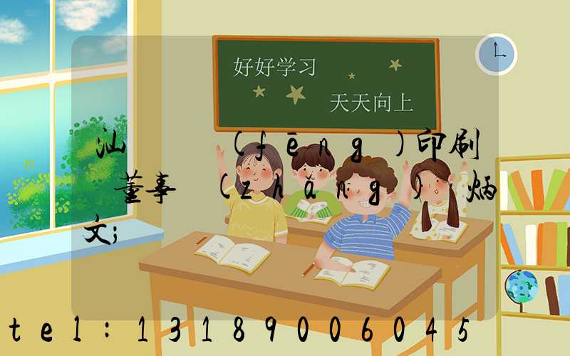 汕頭東風(fēng)印刷廠董事長(zhǎng)黃炳文