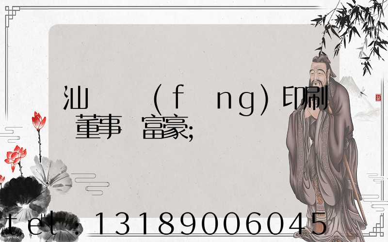 汕頭東風(fēng)印刷廠董事長富豪