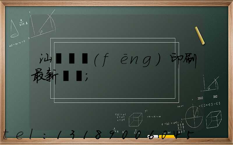 汕頭東風(fēng)印刷最新狀況