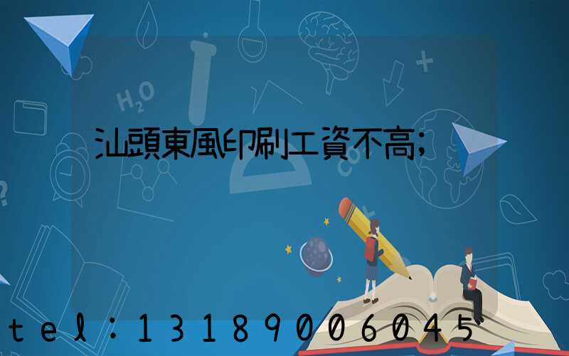 汕頭東風印刷工資不高