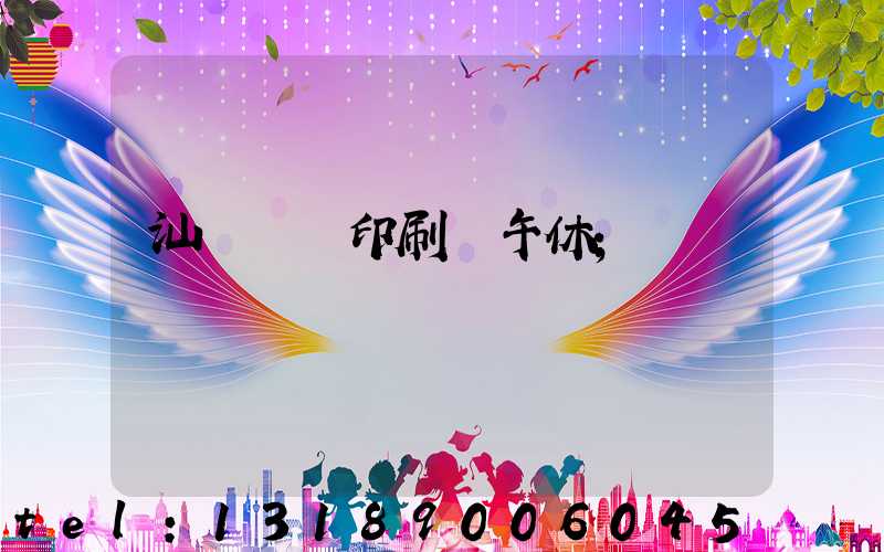 汕頭東風印刷廠午休