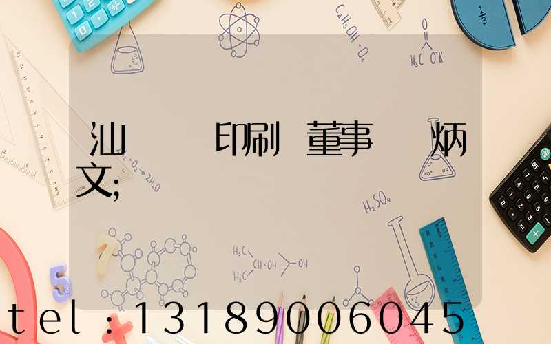 汕頭東風印刷廠董事長黃炳文