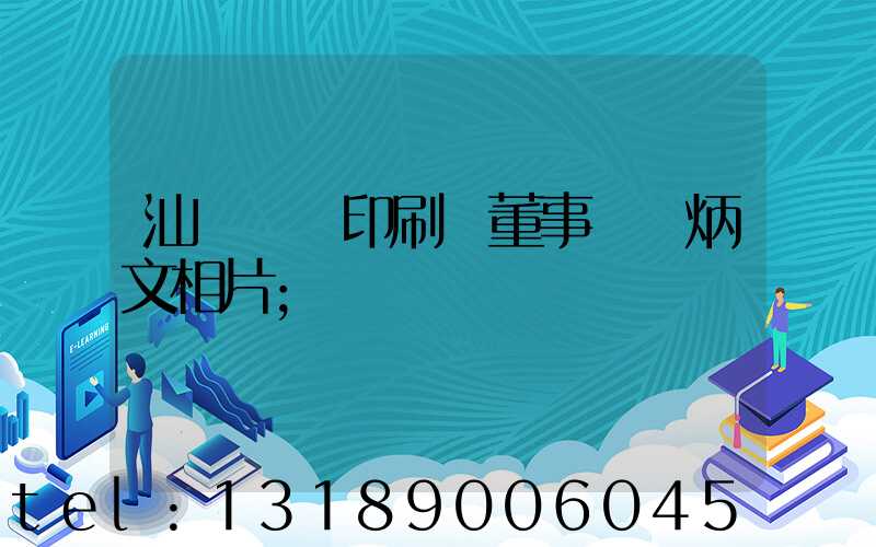 汕頭東風印刷廠董事長黃炳文相片
