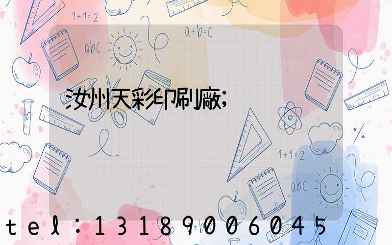汝州天彩印刷廠