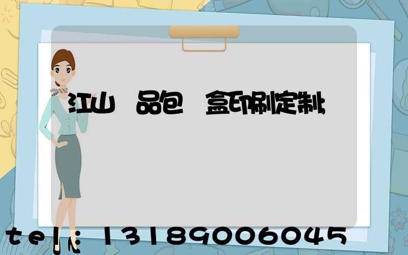 江山禮品包裝盒印刷定制