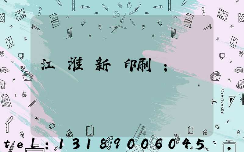 江蘇淮陰新華印刷廠