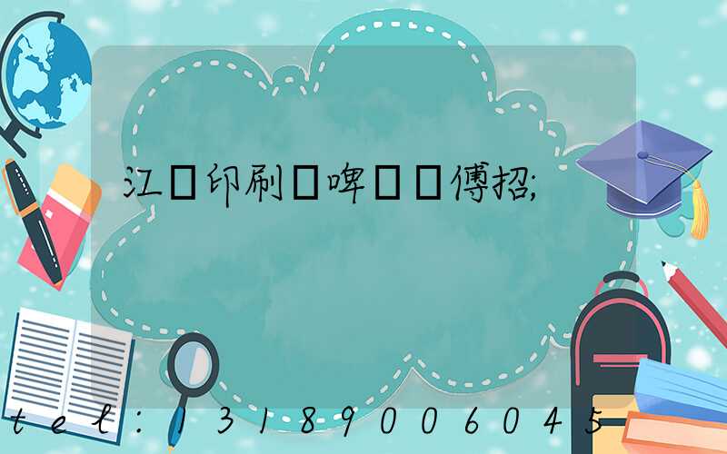 江門印刷廠啤機師傅招