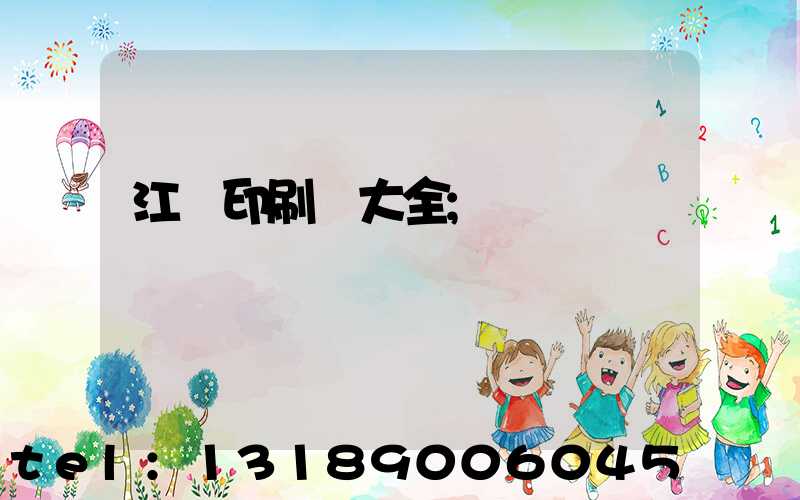 江門印刷廠大全