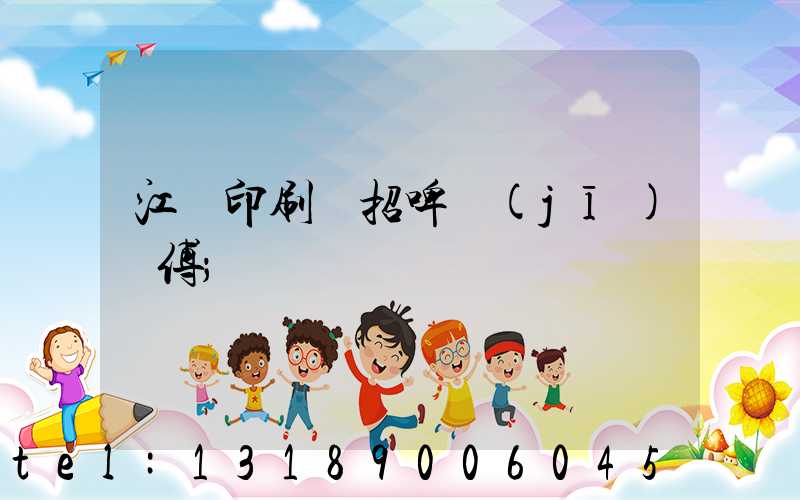 江門印刷廠招啤機(jī)師傅