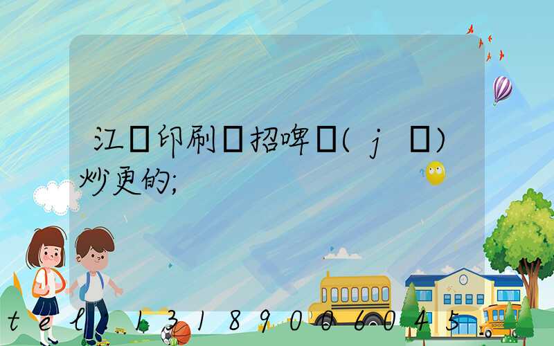 江門印刷廠招啤機(jī)炒更的