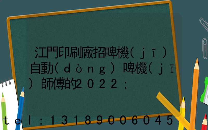 江門印刷廠招啤機(jī)自動(dòng)啤機(jī)師傅的2022