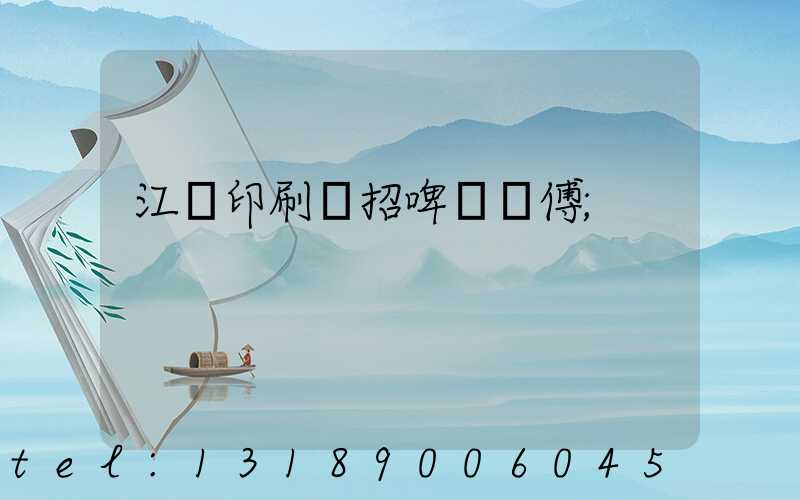 江門印刷廠招啤機師傅