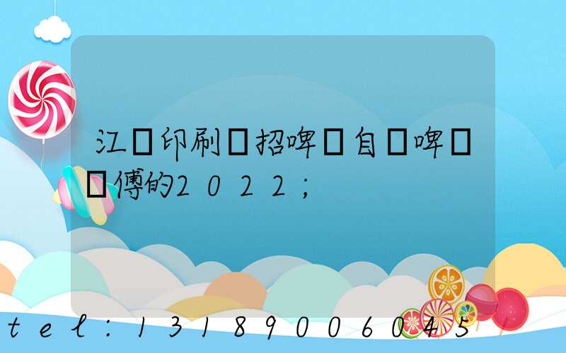 江門印刷廠招啤機自動啤機師傅的2022