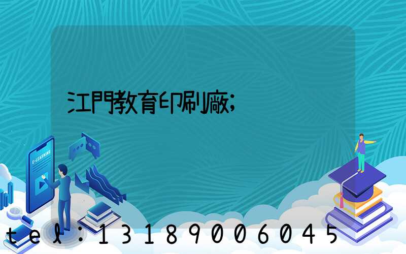 江門教育印刷廠