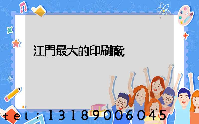 江門最大的印刷廠