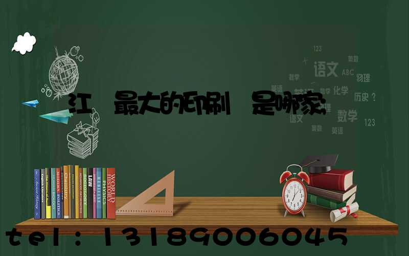 江門最大的印刷廠是哪家