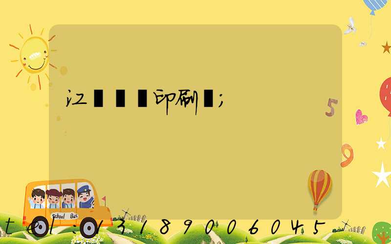 江門鴻興印刷廠