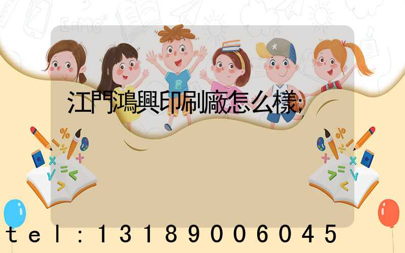 江門鴻興印刷廠怎么樣