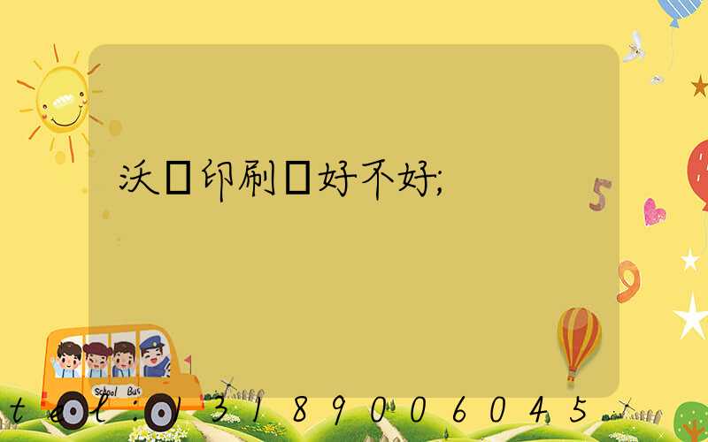 沃頓印刷廠好不好