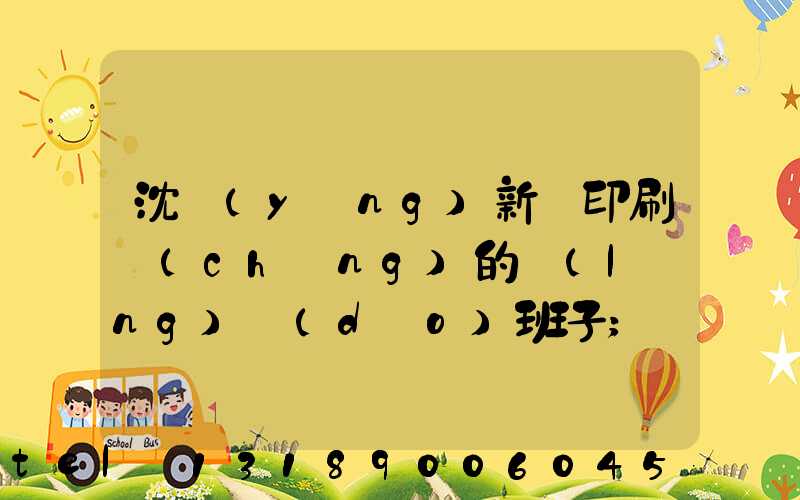 沈陽(yáng)新華印刷廠(chǎng)的領(lǐng)導(dǎo)班子