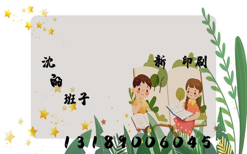 沈陽(yáng)新華印刷廠的領(lǐng)導(dǎo)班子