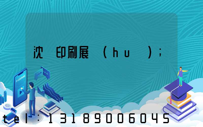 沈陽印刷展會(huì)