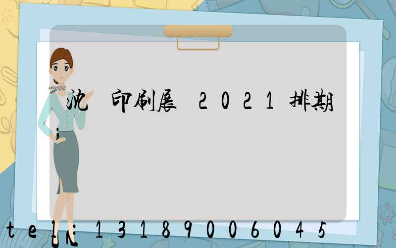 沈陽印刷展會2021排期