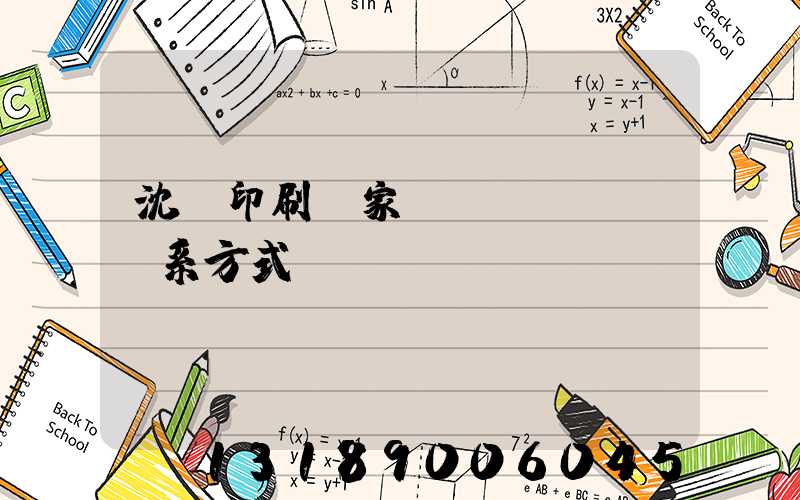 沈陽印刷廠家聯(lián)系方式