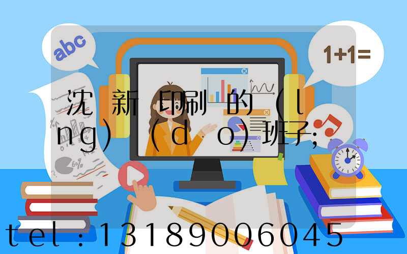 沈陽新華印刷廠的領(lǐng)導(dǎo)班子
