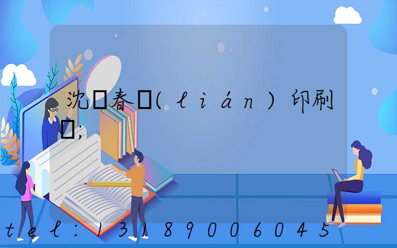 沈陽春聯(lián)印刷廠