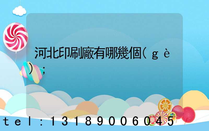 河北印刷廠有哪幾個(gè)