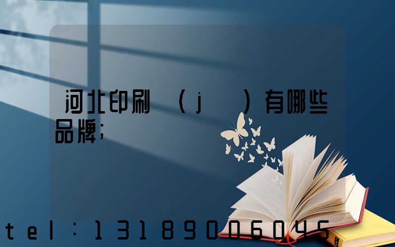 河北印刷機(jī)有哪些品牌