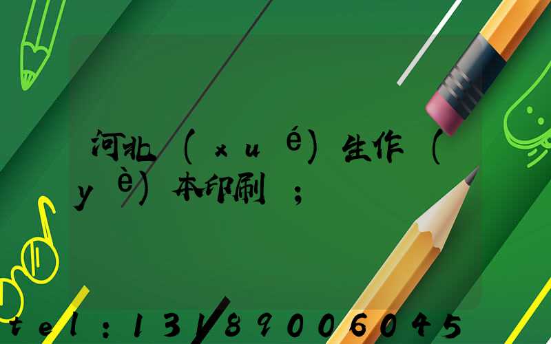 河北學(xué)生作業(yè)本印刷廠