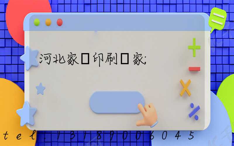 河北家譜印刷廠家
