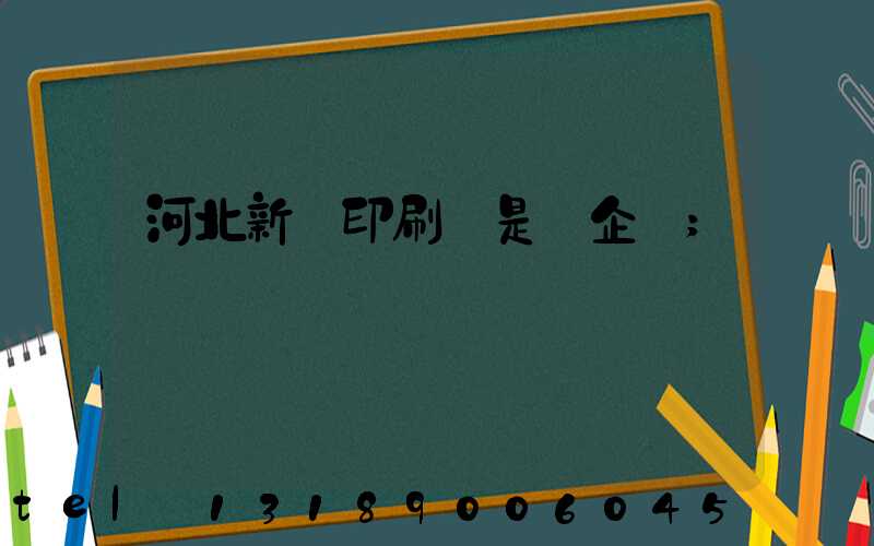 河北新華印刷廠是國企嗎