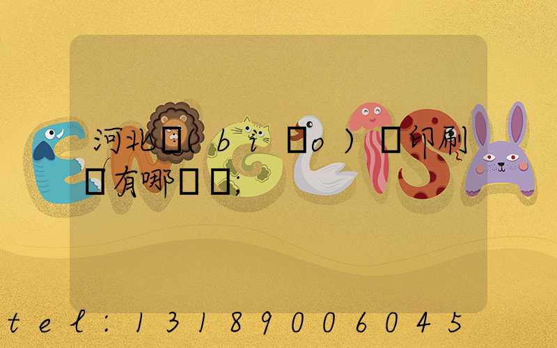 河北標(biāo)簽印刷廠有哪幾個