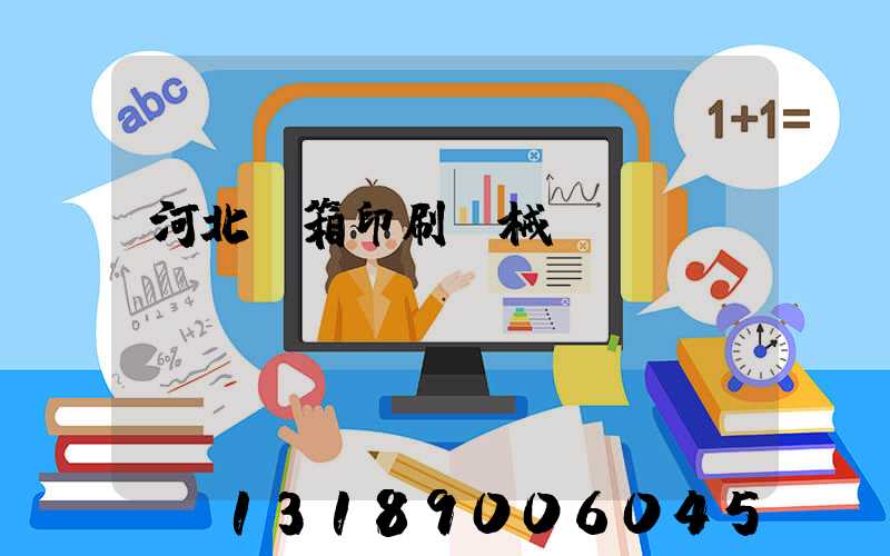 河北紙箱印刷機械設(shè)備