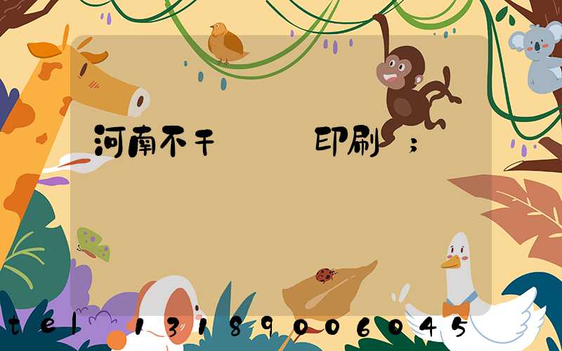 河南不干膠標簽印刷廠