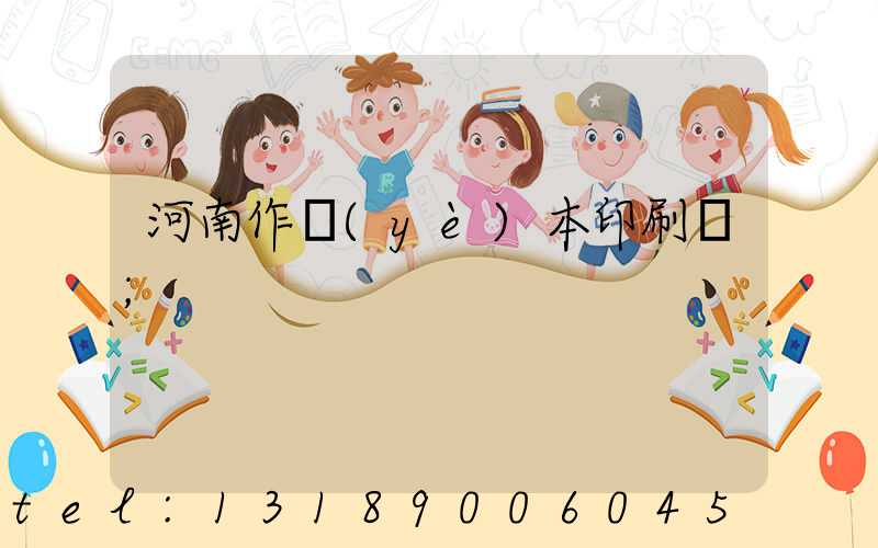 河南作業(yè)本印刷廠