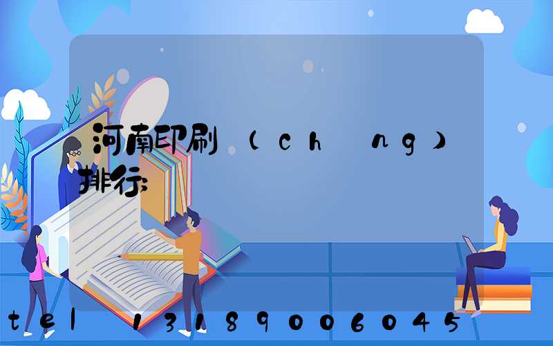 河南印刷廠(chǎng)排行