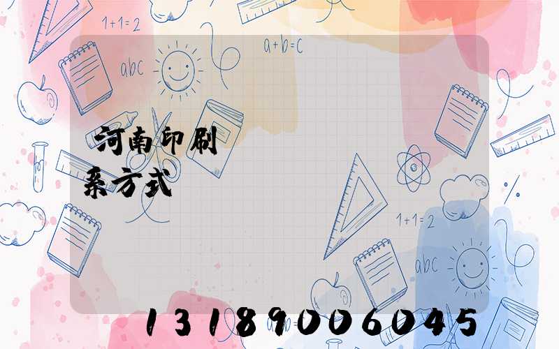 河南印刷廠聯(lián)系方式