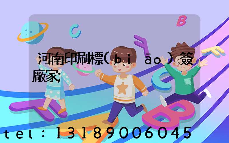 河南印刷標(biāo)簽廠家