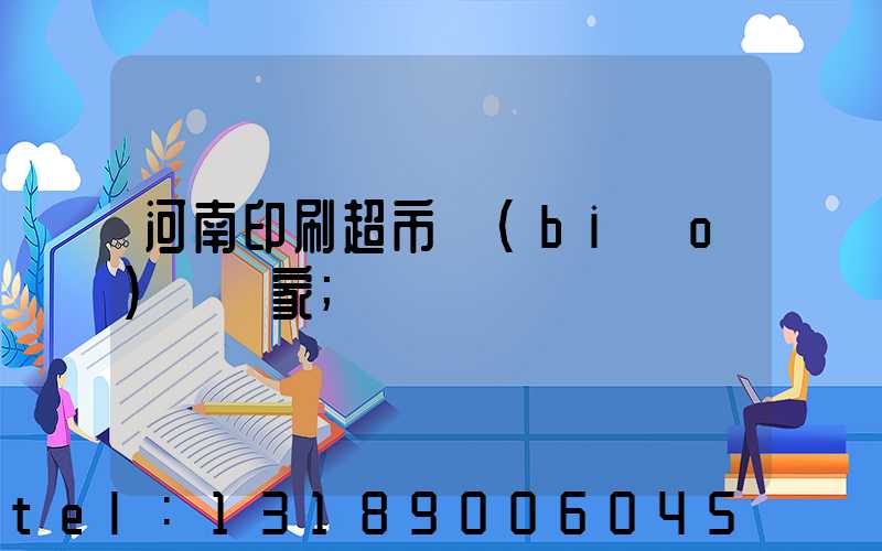 河南印刷超市標(biāo)簽廠家