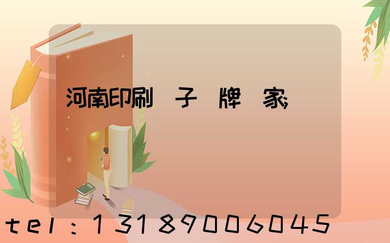 河南印刷電子銘牌廠家