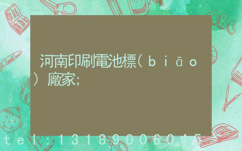 河南印刷電池標(biāo)廠家