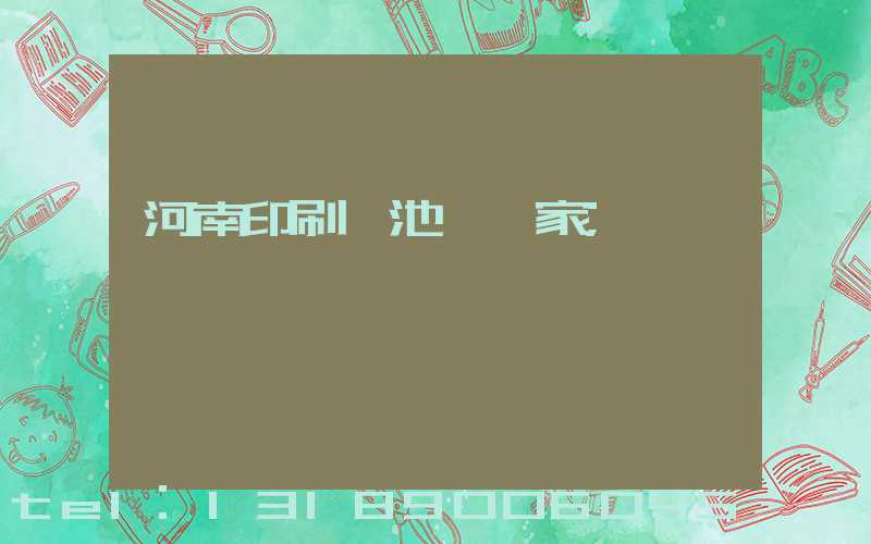 河南印刷電池標廠家