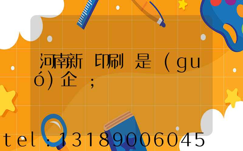 河南新華印刷廠是國(guó)企嗎